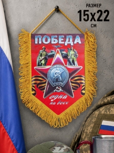 Подарочный вымпел на 9 мая Победа одна на всех