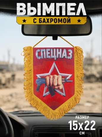 Наградной вымпел Спецназ Росгвардии Наградной вымпел Спецназ Росгвардии