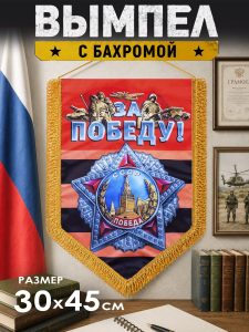 Памятный двусторонний вымпел "За Победу!"