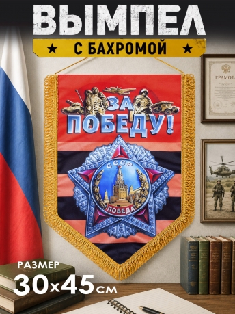 Памятный вымпел За Победу! Памятный вымпел За Победу!
