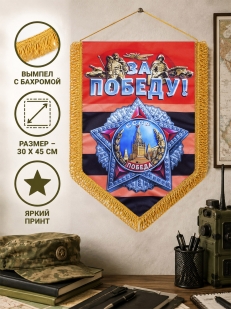 Памятный вымпел За Победу!