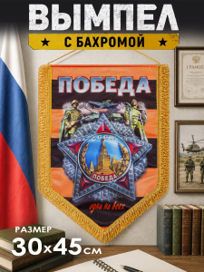Георгиевский двусторонний вымпел "Победа одна на всех"