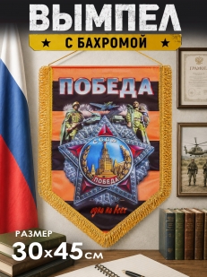 Георгиевский вымпел Победа одна на всех