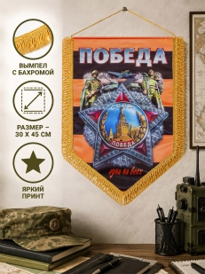 Георгиевский вымпел Победа одна на всех