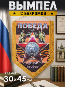 Вымпел двусторонний в подарок на 9 мая