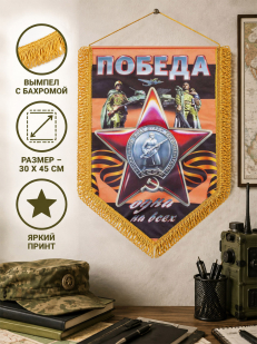 Вымпел двусторонний в подарок на 9 мая