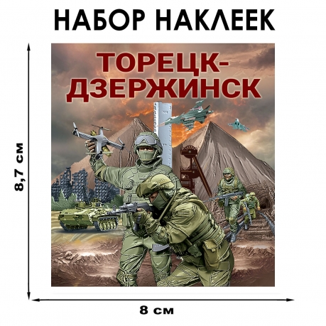 Набор наклеек "Торецк-Дзержинск" (8.7х8 см) Набор наклеек "Торецк-Дзержинск" (8.7х8 см)
