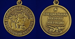 Наградная медаль "За освобождение Херсонской области" на подставке