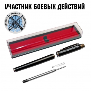 Подарочная ручка "Участник боевых действий" в футляре