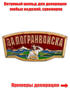 Шильдик металлический с надписью "За Погранвойска"