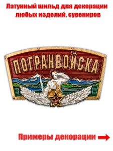 Универсальный декоративный шильдик с надписью "Погранвойска"