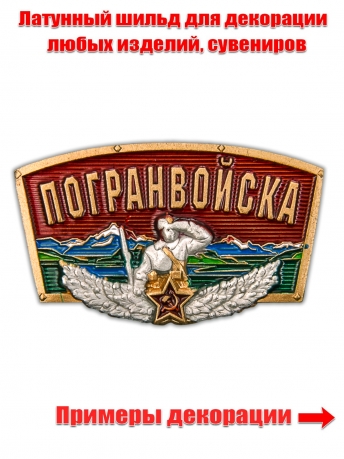 Универсальный декоративный шильдик с надписью Погранвойска