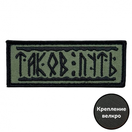 Шеврон "Таков путь" СВО