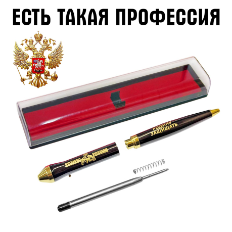 Подарочная ручка "Есть такая профессия – Родину защищать" в футляре