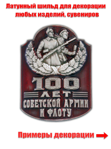 Металлический шильд "100 лет Советской Армии и Флоту"