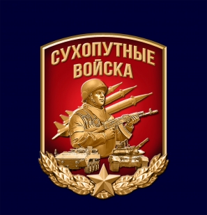 Фрачник "Сухопутные войска"