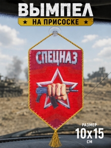 Автомобильный двусторонний вымпел "Спецназ Росгвардии"
