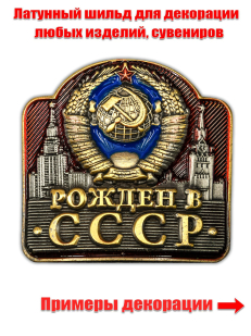 Металлическая накладка Рожден в СССР
