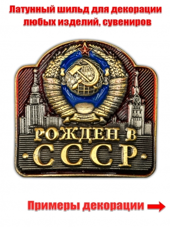 Металлическая накладка Рожден в СССР