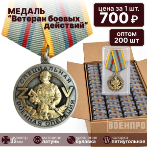 Комплект медалей "Ветеран боевых действий" оптом - 200шт