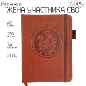 Красный карманный блокнот "Жена участника боевых действий" из эко-кожи (11х14.5 см)