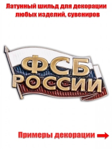 Накладка для декора "ФСБ России"