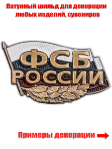 Шильдик декоративный "ФСБ России"