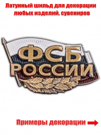 Шильдик декоративный ФСБ России