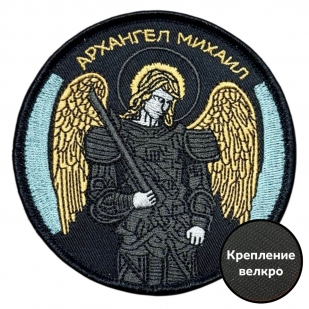 Шеврон СВО "Архангел Михаил"