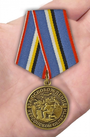 Наградная медаль "За освобождение Херсонской области" на подставке