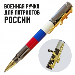 Ручка патрон "Триколор РФ" с затвором и автоматом