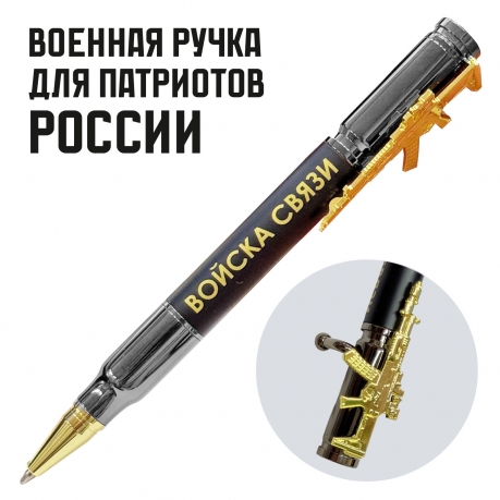 Подарочная ручка патрон "Войска связи" с затвором и автоматом