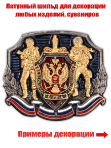 Декоративная накладка "ФСБ России"
