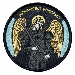 Шеврон СВО "Архангел Михаил"