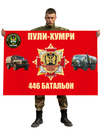 Двухсторонний флаг автомобильных войск Пули-Хумри 446 Батальон - Афганистан
