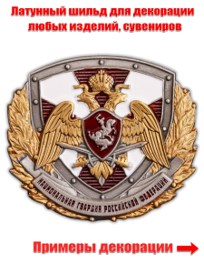 Накладка для декора "Национальная Гвардия Российской Федерации"