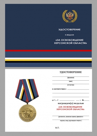 Наградная медаль "За освобождение Херсонской области" в бархатистом футляре