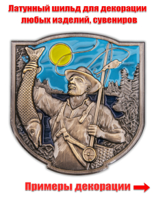 Сувенирный жетон рыбака