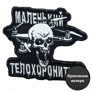 Шеврон "Маленький телохоронитель"