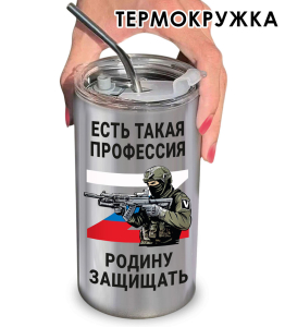 Термокружка "Есть такая профессия – Родину защищать"