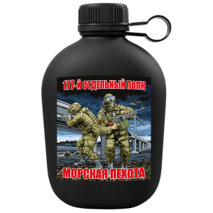 Походная фляга "177-й отдельный полк" Морская пехота