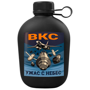 Походная фляга ВКС "Ужас с небес" с виниловой наклейкой