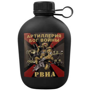 Походная фляга "Артиллерия - Бог войны" РВиА с виниловой наклейкой