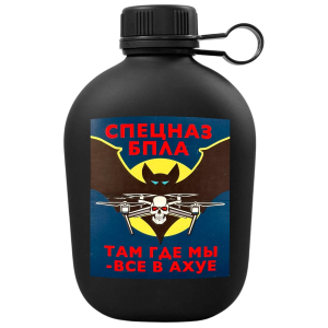 Походная фляга "Спецназ БПЛА" с виниловой наклейкой