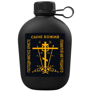 Походная фляга  "Господи Иисусе Христе, Сыне Божий, помилуй мя, грешного " с виниловой наклейкой