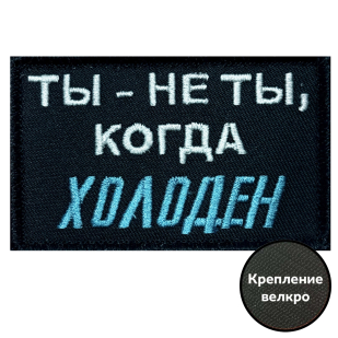 Шеврон СВО "Ты-не ты,когда холоден"