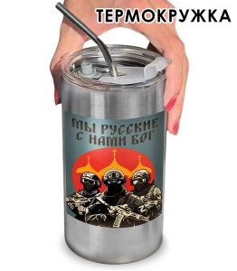 Термокружка с виниловой наклейкой "Мы русские, с нами Бог"