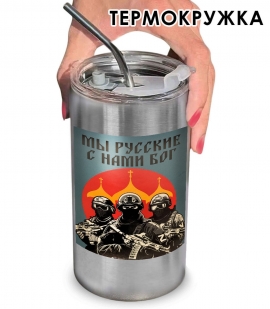 Термокружка с виниловой наклейкой "Мы русские, с нами Бог"