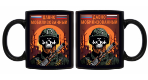 Черная керамическая кружка "Давно мобилизованный"