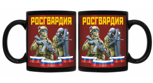 Черная керамическая кружка Росгвардия